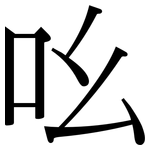 吆: Serifenschrift (Songti/Mingti) 吆: Serifenschrift (Songti/Mingti)
