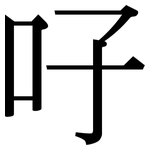 吇: Serifenschrift (Songti/Mingti)