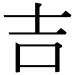 吉: Serifenschrift (Songti/Mingti)