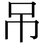 吊: Serifenschrift (Songti/Mingti)