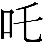 吒: Serifenschrift (Songti/Mingti)