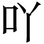 吖: Serifenschrift (Songti/Mingti)