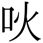 吙: Serifenschrift (Songti/Mingti)