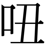 吜: Serifenschrift (Songti/Mingti)
