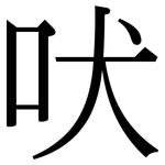 吠: Serifenschrift (Songti/Mingti)
