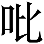 吡: Serifenschrift (Songti/Mingti)