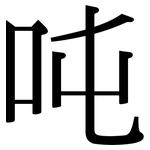 吨: Serifenschrift (Songti/Mingti)