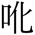 吪: Serifenschrift (Songti/Mingti)