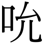 吮: Serifenschrift (Songti/Mingti)