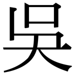 吳: Serifenschrift (Songti/Mingti)