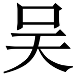 吴: Serifenschrift (Songti/Mingti)