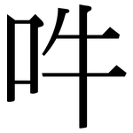 吽: Serifenschrift (Songti/Mingti)