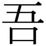 吾: Serifenschrift (Songti/Mingti)