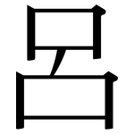 呂: Serifenschrift (Songti/Mingti)