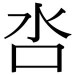 呇: Serifenschrift (Songti/Mingti)