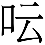 呍: Serifenschrift (Songti/Mingti)