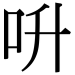 呏: Serifenschrift (Songti/Mingti)