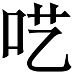 呓: Serifenschrift (Songti/Mingti)