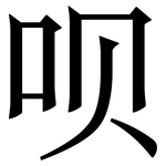 呗: Serifenschrift (Songti/Mingti)