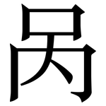 呙: Serifenschrift (Songti/Mingti)