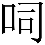 呞: Serifenschrift (Songti/Mingti)
