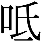 呧: Serifenschrift (Songti/Mingti)