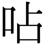 呫: Serifenschrift (Songti/Mingti)