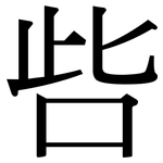 呰: Serifenschrift (Songti/Mingti)