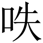 呹: Serifenschrift (Songti/Mingti)