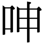 呻: Serifenschrift (Songti/Mingti)