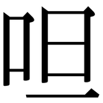 呾: Serifenschrift (Songti/Mingti)