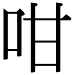 咁: Serifenschrift (Songti/Mingti)
