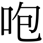 咆: Serifenschrift (Songti/Mingti)