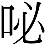 咇: Serifenschrift (Songti/Mingti)