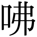 咈: Serifenschrift (Songti/Mingti)