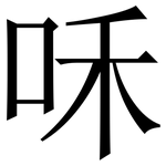 咊: Serifenschrift (Songti/Mingti)