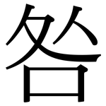 咎: Serifenschrift (Songti/Mingti)