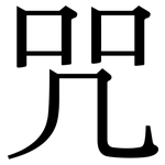 咒: Serifenschrift (Songti/Mingti)