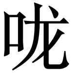 咙: Serifenschrift (Songti/Mingti)