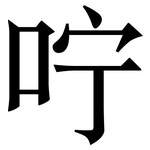 咛: Serifenschrift (Songti/Mingti)