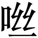 咝: Serifenschrift (Songti/Mingti)