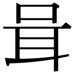 咠: Serifenschrift (Songti/Mingti)