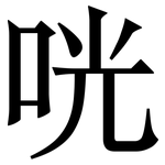 咣: Serifenschrift (Songti/Mingti)