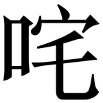 咤: Serifenschrift (Songti/Mingti)