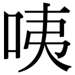 咦: Serifenschrift (Songti/Mingti)