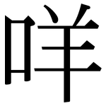 咩: Serifenschrift (Songti/Mingti)