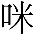 咪: Serifenschrift (Songti/Mingti)