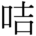 咭: Serifenschrift (Songti/Mingti)