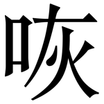 咴: Serifenschrift (Songti/Mingti)