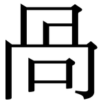 咼: Serifenschrift (Songti/Mingti)